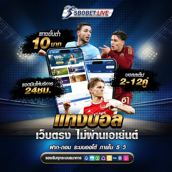 เว็บ แทงบอล เว็บตรง ไม่ผ่านเอเย่นต์ แทงขั้นต่ำ 10 บาท