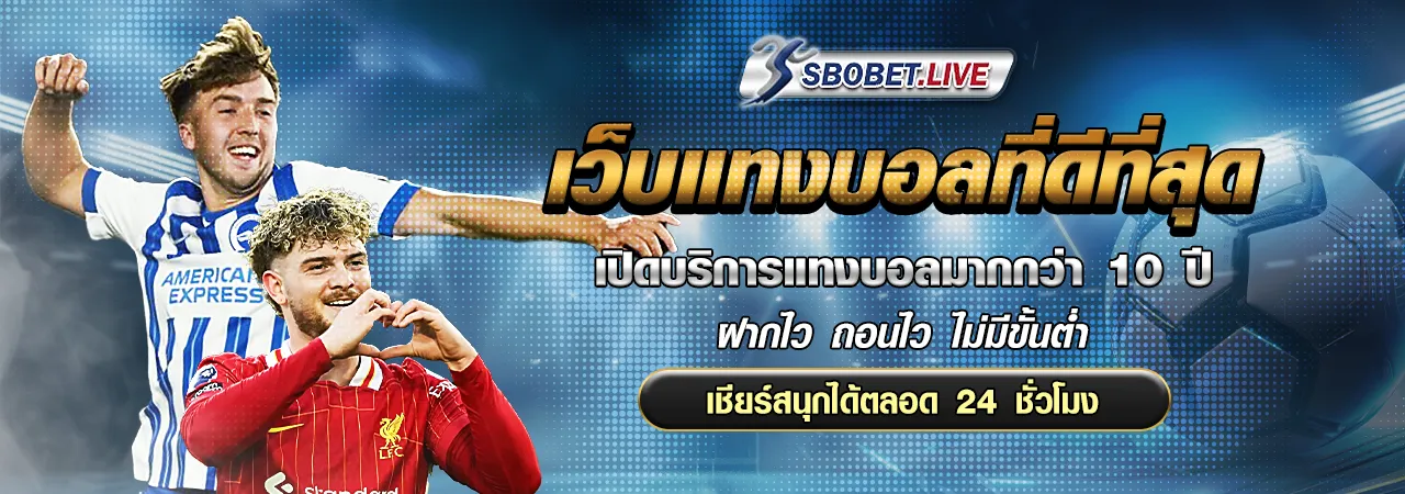 เว็บแทงบอลที่ดีที่สุด เปิดให้บริการมานานกว่า 10 ปี