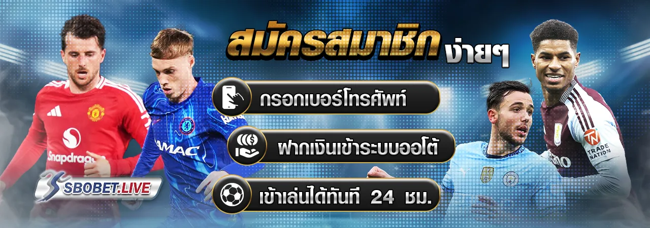 สมัครสมาชิก sbobet
