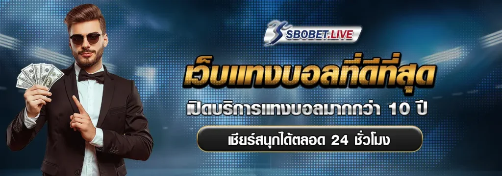 เว็บแทงบอลที่ดีที่สุด