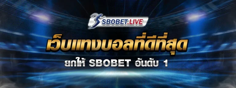 Read more about the article เว็บแทงบอลที่ดีที่สุด ในปี 2025 ยกให้ SBOBET อันดับ 1
