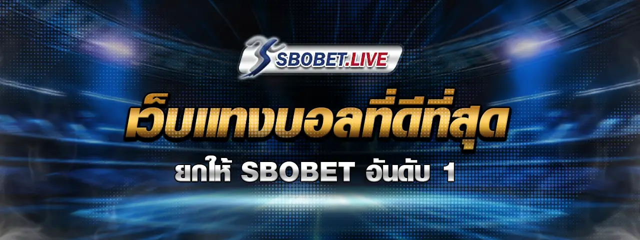 You are currently viewing เว็บแทงบอลที่ดีที่สุด ในปี 2025 ยกให้ SBOBET อันดับ 1