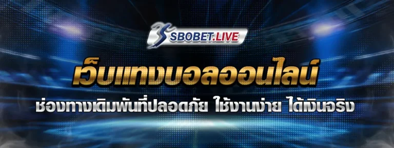 Read more about the article เว็บ แทงบอล ออนไลน์ ช่องทางเดิมพันที่ปลอดภัย ใช้งานง่าย ได้เงินจริง