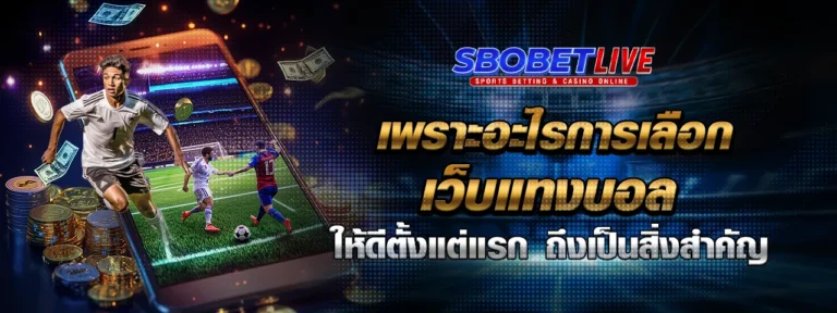 Read more about the article เพราะอะไร การเลือก เว็บ แทงบอล ให้ดีตั้งแต่แรก ถึงเป็นสิ่งสำคัญ