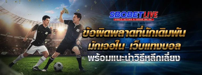 Read more about the article ข้อผิดพลาดที่นักเดิมพันมักเจอใน เว็บ แทงบอล พร้อมแนะนำวิธีหลีกเลี่ยง